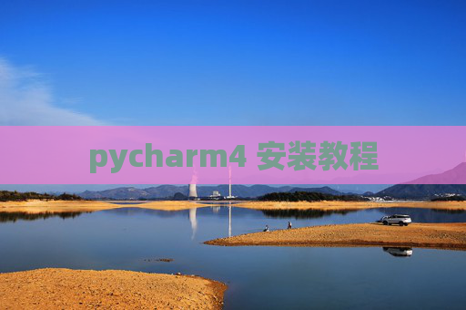 pycharm4 安装教程 pycharm4 安装教程